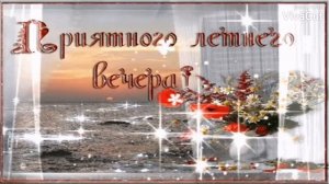 Доброго Уютного Вечера! Такая Красивая Песня-Пожелание Прекрасного Вечера и Спокойной Ночи Открытка