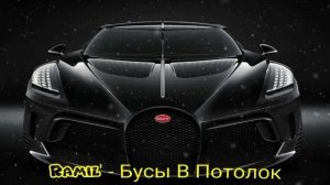 Ramil' - Бусы В Потолок