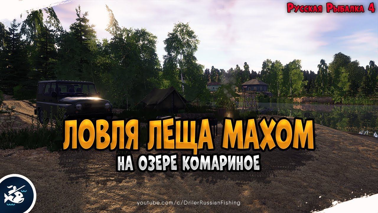 Ловля Леща махом • Озеро Комариное • Driler - Русская Рыбалка 4