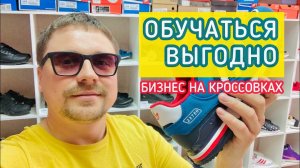 Почему нужно обучаться? Бизнес на кроссовках.