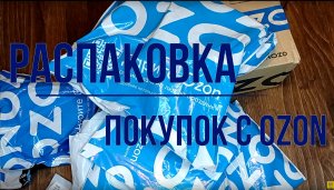 Озон vs АлиЭкспресс! Почему купила на Ozon то, что планировала купить на Aliexpress? Распаковка