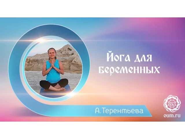 Йога для беременных. Алина Терентьева