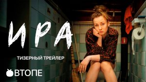 Ира (1-й сезон) ? Тизер ? Сериал 2023 (Okko)