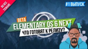 Elementary OS 6 Beta - Хороший дистрибутив? (2020)