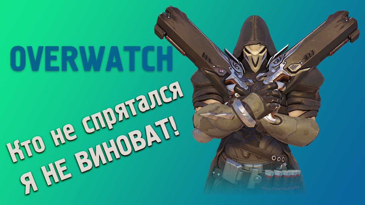 Overwatch Ребенок рвет всех