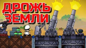 НОВЫЕ ТОКСИЧНЫЕ ГАУБИЦЫ! ДРОЖЬ ЗЕМЛИ В FORTS!!! #211