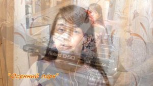 Гульфира и Нурислам Хасановы "ОСЕННИЙ ПАРК" ("Ласковый май")