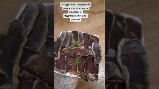 бастурма из говядины.Супперрр. смотреть онлайн