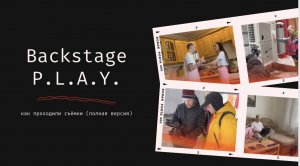 Cъемки сериала. Backstage P.L.A.Y.