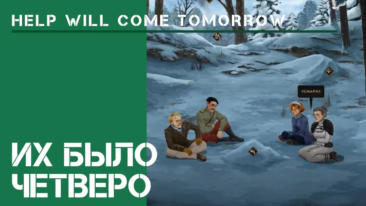 Четверо счастливчиков / Help Will Come Tomorrow: прохождение Жителя Сибири #2.1