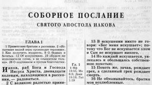 Библия. Послание ап.Иакова.
