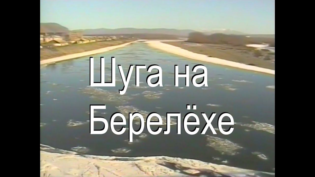 Шуга на Берелёхе