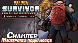 Мастерство подклассов. Снайпер. Deep Rock Galactic Survivor