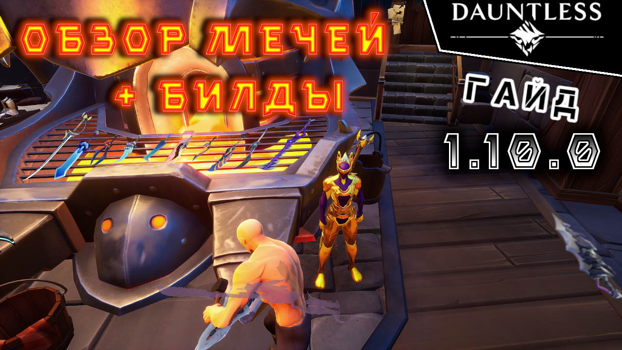 Мечи, как играть, билды | Гайд | Dauntless 1.10.0