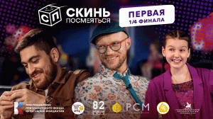 СКИНЬ ПОСМЕЯТЬСЯ! | ЭТАП 1/4 | ВЫПУСК #1