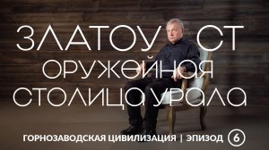 Златоуст — оружейная столица Урала | Уральская горнозаводская цивилизация