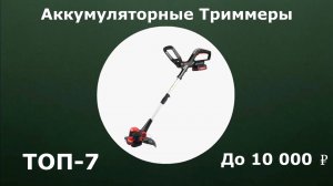 ТОП-7. Аккумуляторные триммеры до 10 000 рублей