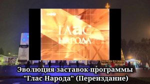 Эволюция заставок программы "Глас Народа" (Переиздание)