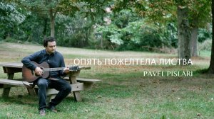 Опять пожелтела листва - Pavel Pislari