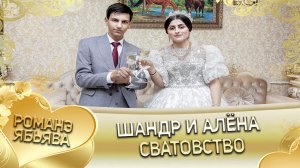 Шандр и Алёна! Одэл о Митя о Дэхэнко кай о Коля о Шматко! Сватовство.