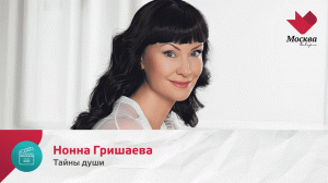 Нонна Гришаева | Тайны души