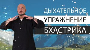 Дыхательное упражнение БХАСТРИКА. Очищение и энергия. Константин Перо. Академия Целителей..mp4