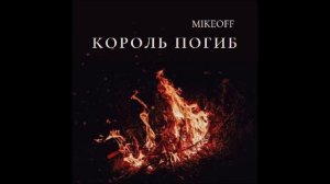 MikeOFF - Король погиб