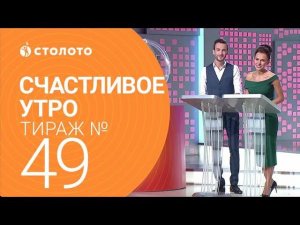 Столото представляет| Счастливое утро - выпуск №49 от 08.10.17