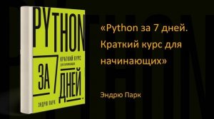 ?Обзор книги «Python за 7 дней. Краткий курс для начинающих». Эндрю Парк