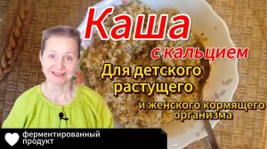 Ферментированная пшённая каша с маком для лёгкого усвоения кальция
