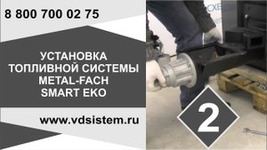 Автоматический котел Metal-Fach SMART EKO Видео второе! Установка топливной горелки.