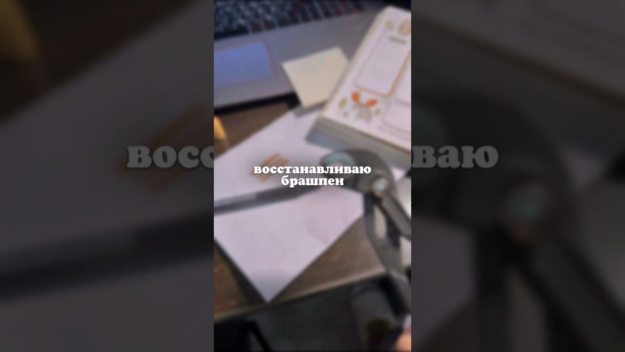 Не выбрасывайте брашпен ❌ #shorts #bujo смотреть онлайн