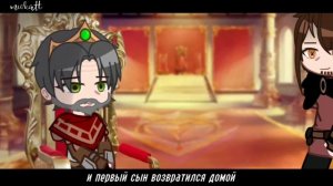 ? || баллада о трёх сыновьях || GCMV || гача клуб клип