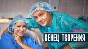 Венец творения 1-4 серия Мелодрама 2022 на Домашнем дата выхода и сюжет