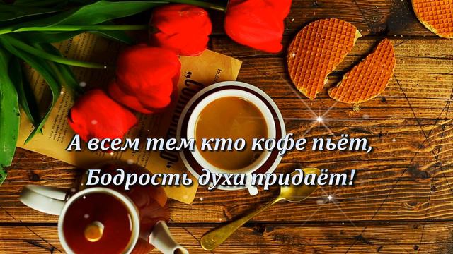 С Добрым Утром!  С Новым Днём! Пусть Удача будет в нём!🌼🌼🌼😘. смотреть онлайн