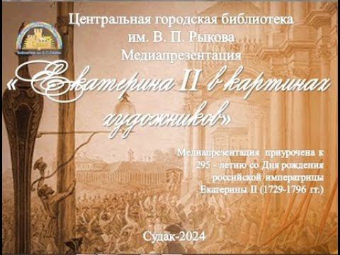 Екатерина II в картинах художников смотреть онлайн