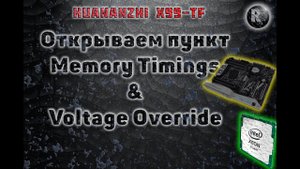 Xeon E5-2678v3 + Huananzhi X99-TF Разблокируем тайминги