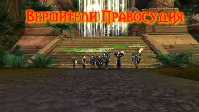 Вершители правосудия wowcircle x25=).wmv