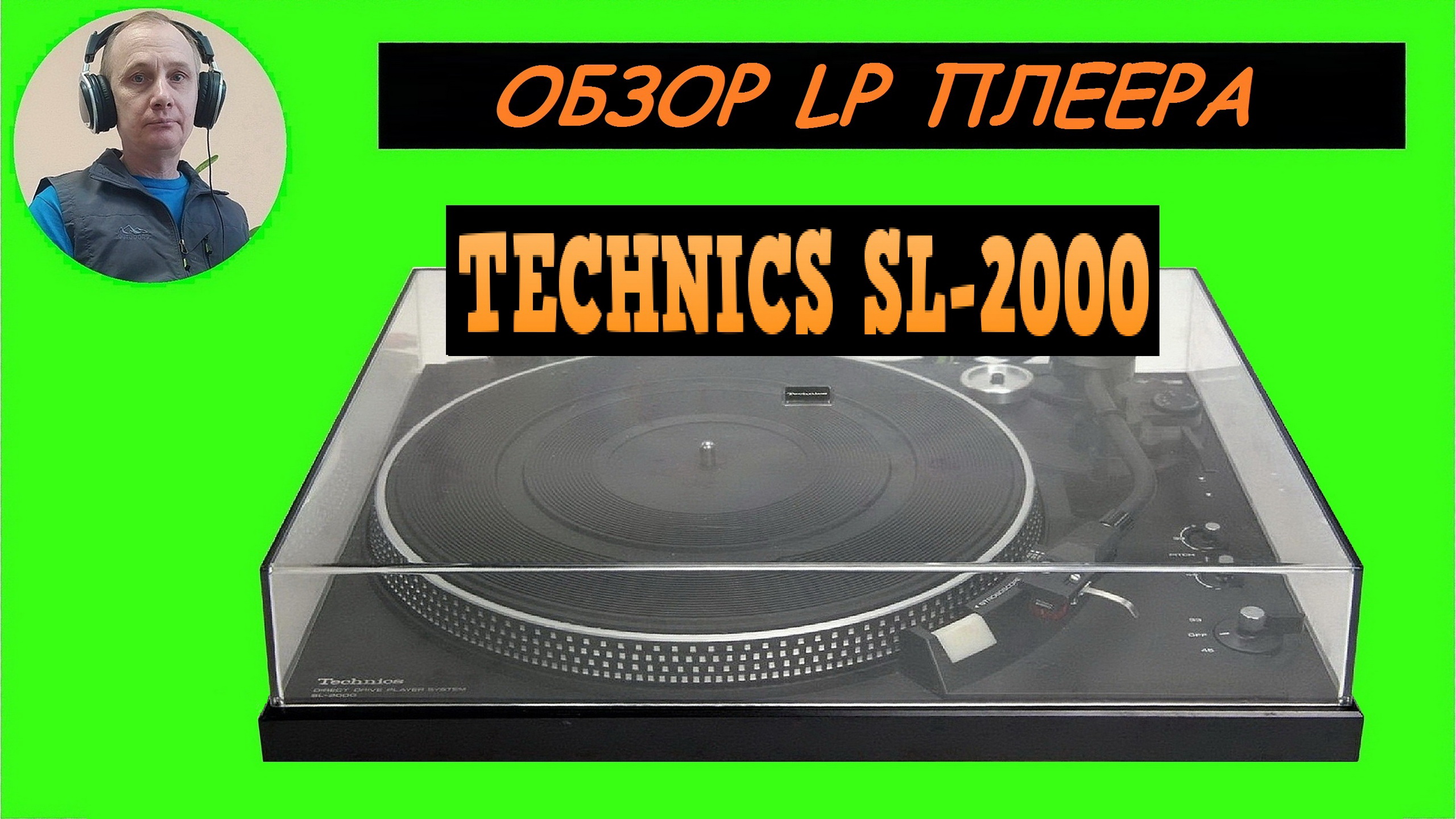 Обзор LP плеера TECHNICS SL-2000