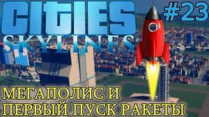 ПЕРВЫЙ ЗАПУСК РАКЕТЫ. КОСМОДРОМ ЧИРП-ИКС. АЭРОПОРТ. МЕГАПОЛИС Cities Skylines #23
