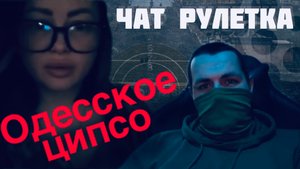 Одесситка из ципсо говорит про Джавелину, всу и русский город Одесса в чат рулетке