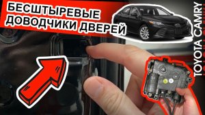 Бесштыревые доводчики дверей на Toyota Camry