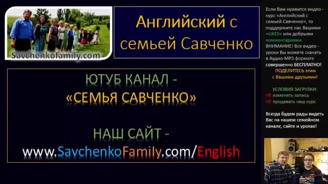 Английский язык / Английский с семьей Савченко смотреть онлайн
