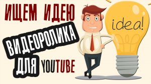 Как найти ИДЕЮ ДЛЯ ВИДЕО на YouTube? ? Какое видео снять?