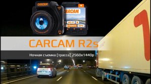 Пример ночной съемки CARCAM R2s Трасса Quad HD