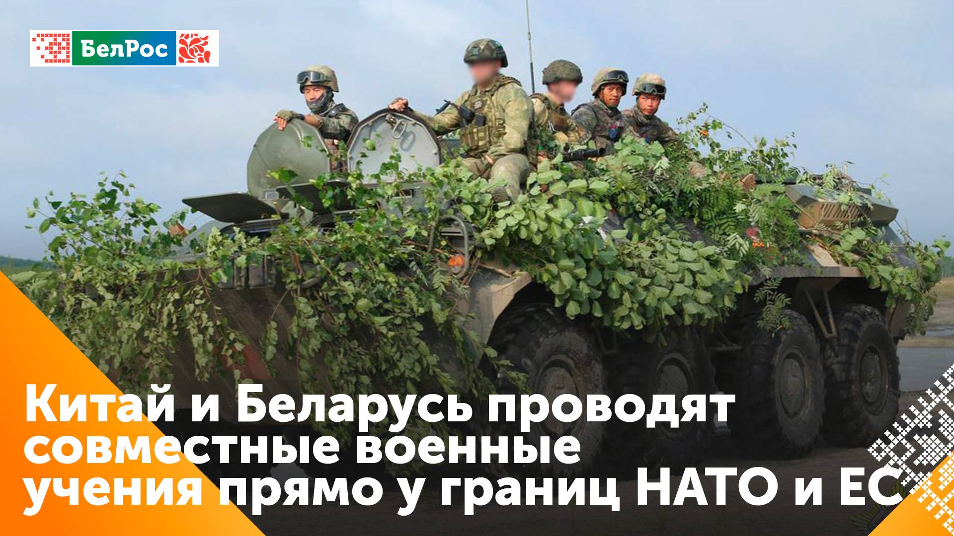 Началась активная фаза совместной антитеррористической тренировки Беларуси и Китая