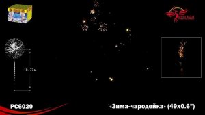 Фейерверк РС6020 "Зима-чародейка" (0,6" х 49 залпов)