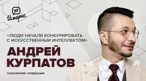 Андрей Курпатов – о тренировке мозга, искусственном интеллекте и методах психотерапии