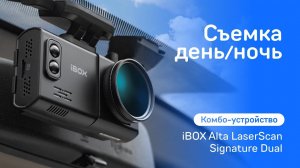Комбо-устройство Alta LaserScan Signature Dual видео день / ночь + камера заднего вида