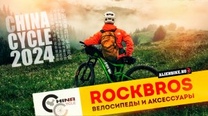 Велосипеды и аксессуары RockBros // Всё от сумок и фонариков до велосипедов | China Cycle 2024